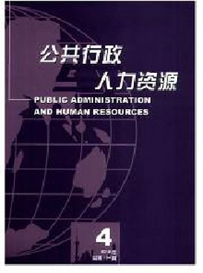 公共行政与人力资源期刊