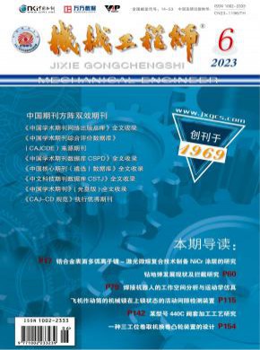 机械工程师期刊